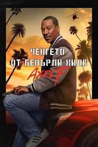 Beverly Hills Cop: Axel F - Posters