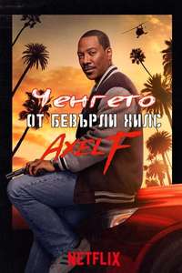 Beverly Hills Cop: Axel F - Posters