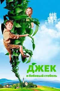 Jack and the Beanstalk - Posters