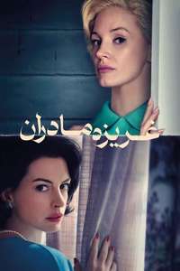 Mothers' Instinct - Posters