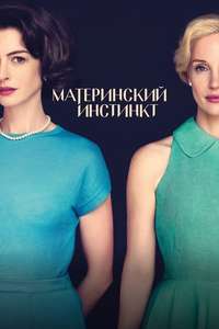 Mothers' Instinct - Posters