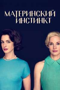 Mothers' Instinct - Posters