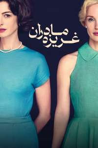 Mothers' Instinct - Posters