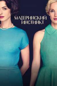 Mothers' Instinct - Posters