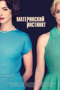 Mothers' Instinct - Posters