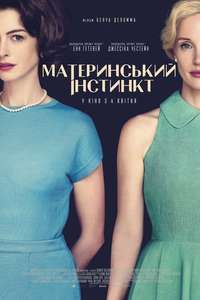 Mothers' Instinct - Posters