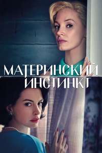 Mothers' Instinct - Posters