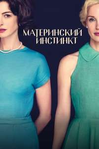 Mothers' Instinct - Posters
