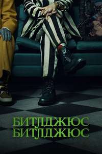 Beetlejuice Beetlejuice - Posters