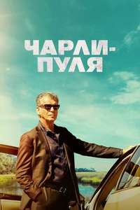Fast Charlie - Posters