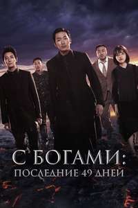 Along with the Gods: The Last 49 Days - Posters