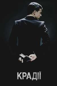 Thieves - Posters