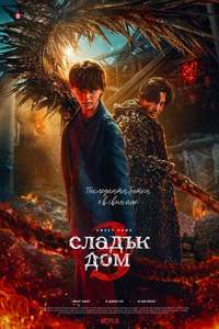 Sweet Home - Posters