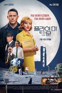 Fly Me to the Moon - Posters