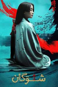 Shōgun - Posters