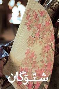 Shōgun - Posters