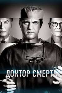 Dr. Death - Posters