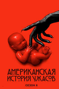 American Horror Story - Posters