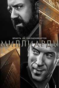 Billions - Posters