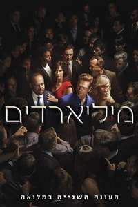 Billions - Posters