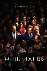 Billions - Posters