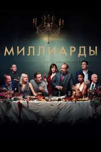 Billions - Posters