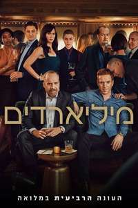 Billions - Posters