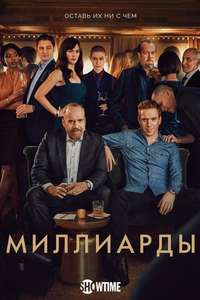 Billions - Posters