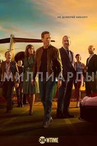 Billions - Posters