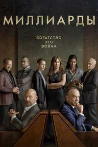 Billions - Posters