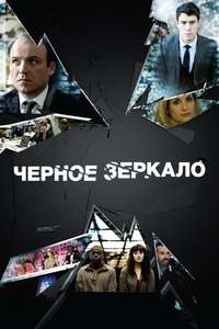 Black Mirror - Posters