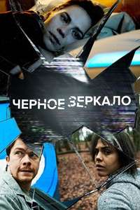 Black Mirror - Posters
