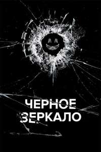 Black Mirror - Posters