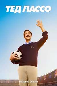 Ted Lasso - Posters