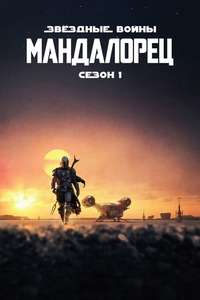 The Mandalorian - Posters