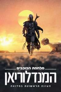 The Mandalorian - Posters