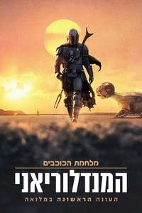 The Mandalorian - Posters