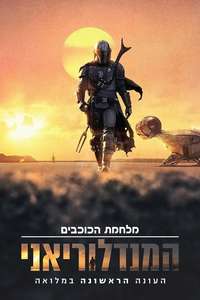 The Mandalorian - Posters