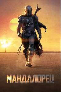 The Mandalorian - Posters
