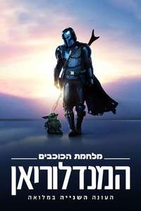 The Mandalorian - Posters