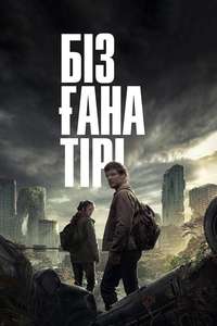 The Last of Us - Posters