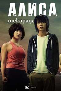 Alice in Borderland - Posters