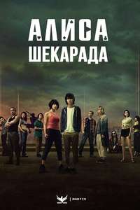 Alice in Borderland - Posters