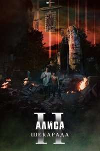 Alice in Borderland - Posters