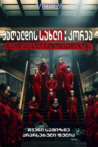 Money Heist: Korea - Joint Economic Area - Posters