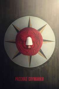 The Handmaid's Tale - Posters