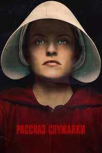 The Handmaid's Tale - Posters