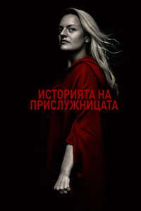 The Handmaid's Tale - Posters