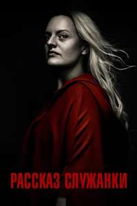 The Handmaid's Tale - Posters