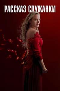 The Handmaid's Tale - Posters